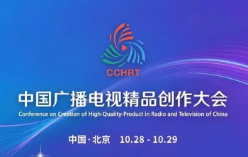 2025中國廣播電視精品創(chuàng)作大會