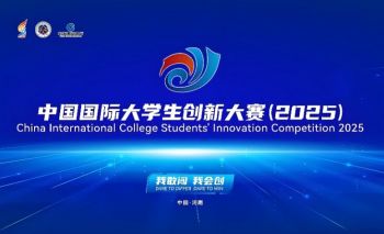 中國國際大學(xué)生創(chuàng)新大賽(2025) 中國國際大學(xué)生創(chuàng)新大賽(2025)