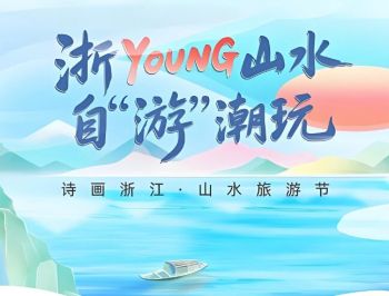 第十九屆詩(shī)畫(huà)浙江·山水旅游節(jié) 第十九屆詩(shī)畫(huà)浙江·山水旅游節(jié)
