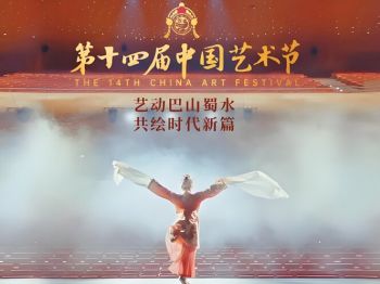 第十四屆中國(guó)藝術(shù)節(jié) 第十四屆中國(guó)藝術(shù)節(jié)