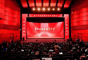 第十四屆中國(guó)藝術(shù)節(jié) 第十四屆中國(guó)藝術(shù)節(jié)