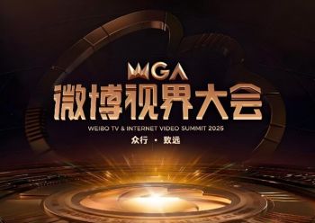 2025微博視界大會(huì) 2025微博視界大會(huì)
