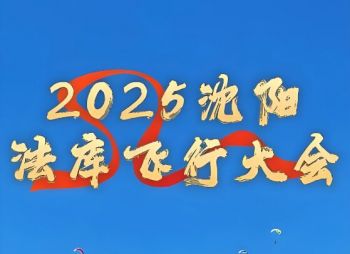 2025年沈陽法庫國際飛行大會(huì) 2025年沈陽法庫國際飛行大會(huì)
