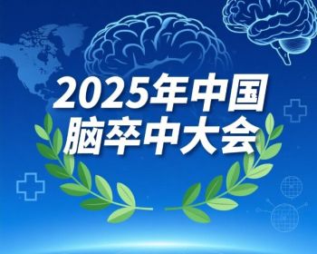 2025年中國(guó)腦卒中大會(huì)