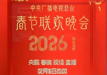 2026年中央廣播電視總臺(tái)春節(jié)聯(lián)歡晚會(huì) 2026年中央廣播電視總臺(tái)春節(jié)聯(lián)歡晚會(huì)