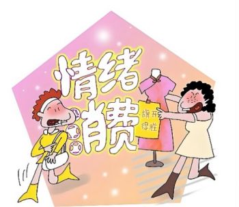 情緒消費 情緒消費